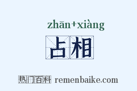 占相是什么意思的图片